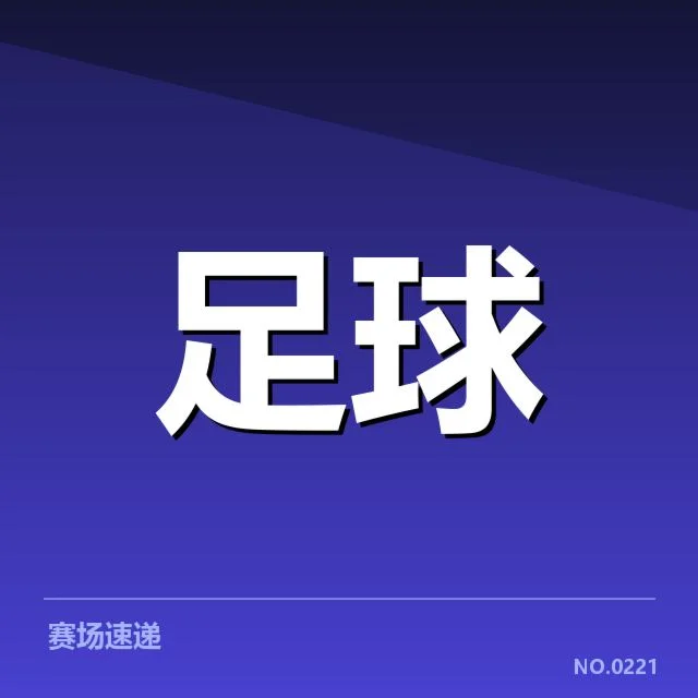 已确认的对阵阵容与赛程安排