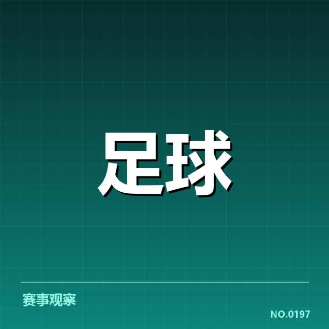 西班牙国王杯：赛事数据呈现哪些趋势与疑问